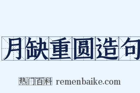 月缺重圆造句是什么意思的图片